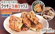 【プリン専門店 che】 もずクッきー アーモンド スライス クッキー くるみ クッキー　3種 ミックス 各2袋 【6袋】 もずく モズク 水雲 胡桃 クルミ 厳選 素材 ハード 食感 塩 黒糖 おやつ おつまみ オヤツ くっきー 洋菓子 お茶菓子