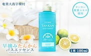 【入浴剤】 早摘み たんかん バスエッセンス 【奄美ポイントライン】 お風呂 香り タンカン