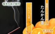 【お香 お線香】アマミイモーレ たんかん香 お香 タンカン【奄美ポイントライン】