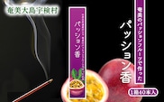 【お香 お線香】アマミイモーレ パッション香 お香 パッションフルーツ【奄美ポイントライン】