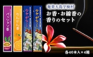【お香 お線香】 香りのセット【たんかん香・パッション香・ウヤがなし(たんかん）・ウヤがなし(パッション）】4個 セット タンカン パッションフルーツ【奄美ポイントライン】