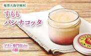 【プリン専門店 che】 すもも パンナコッタ 【6個】すもも 李 スモモ フルーツ 厳選 素材 水菓子 洋菓子 ミルク 乳製品 おやつ オヤツ 冷たい 夏 生菓子