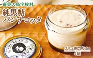 【プリン専門店 che】  純黒糖 パンナコッタ 【4個】 黒糖 厳選 素材 水菓子 洋菓子 ミルク 乳製品 おやつ オヤツ 冷たい 夏 生菓子