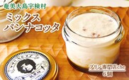 奄美大島 パンナコッタ 6種ミックスセット（6個入り）こだわり 素材 人気 スイーツ デザート 洋菓子 奄美大島 宇検村 鹿児島【プリン専門店che】