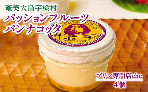 奄美大島 パッションフルーツ パンナコッタ（4個入り）冷凍 こだわり 素材 人気 スイーツ デザート 洋菓子 奄美大島 宇検村 鹿児島【プリン専門店che】