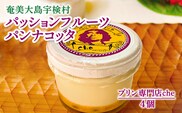 奄美大島 パッションフルーツ パンナコッタ（4個入り）冷凍 こだわり 素材 人気 スイーツ デザート 洋菓子 奄美大島 宇検村 鹿児島【プリン専門店che】