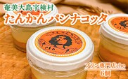 奄美大島 たんかん パンナコッタ（6個入り）こだわり 素材 人気 スイーツ デザート 洋菓子 奄美大島 宇検村 鹿児島【プリン専門店che】