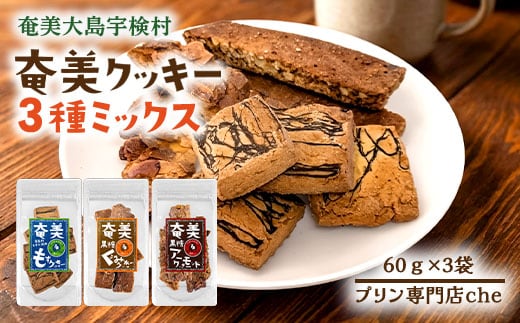 【プリン専門店 che】 もずクッきー アーモンド スライス クッキー くるみ クッキー 3種 ミックス 各1袋 【3袋】 もずく モズク 水雲 胡桃 クルミ 厳選 素材 ハード 食感 塩 黒糖 おやつ おつまみ オヤツ くっきー 洋菓子 お茶菓子