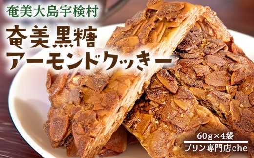 【プリン専門店 che】 アーモンド スライス クッキー 【4袋】 あーもんど 厳選 素材 ハード 食感 黒糖 おやつ おつまみ オヤツ くっきー 洋菓子 お茶菓子