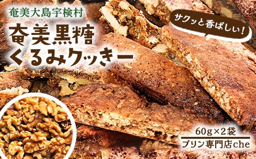 【プリン専門店 che】 くるみ クッキー 【2袋】 胡桃 クルミ 厳選 素材 ハード 食感 黒糖 おやつ おつまみ オヤツ くっきー 洋菓子 お茶菓子