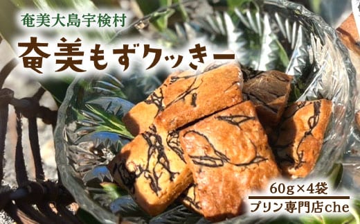 【プリン専門店 che】 もずく クッキー 【4袋】 もずクッきー 水雲 モズク 厳選 素材 ハード 食感 塩 おやつ おつまみ オヤツ くっきー 洋菓子 お茶菓子