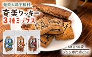 【プリン専門店 che】 もずクッきー アーモンド スライス クッキー くるみ クッキー　3種 ミックス 各2袋 【6袋】 もずく モズク 水雲 胡桃 クルミ 厳選 素材 ハード 食感 塩 黒糖 おやつ おつまみ オヤツ くっきー 洋菓子 お茶菓子