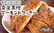 【プリン専門店 che】 アーモンド スライス クッキー 【2袋】 あーもんど 厳選 素材 ハード 食感 黒糖 おやつ おつまみ オヤツ くっきー 洋菓子 お茶菓子