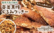 【プリン専門店 che】 くるみ クッキー 【2袋】 胡桃 クルミ 厳選 素材 ハード 食感 黒糖 おやつ おつまみ オヤツ くっきー 洋菓子 お茶菓子