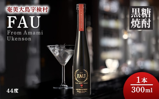 【再販】【黒糖焼酎】 FAU(ファウ)2025 (300ml) 44度【1本】 鹿児島県宇検村