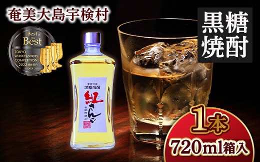 【奄美黒糖焼酎】紅さんご720ml（40度）箱入【1本】 鹿児島県宇検村