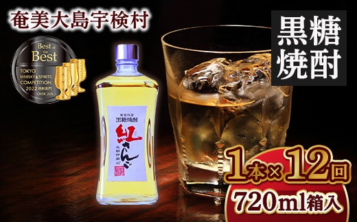 【定期便】黒糖焼酎 紅さんご720ml（40度）箱入 毎月1本×12回