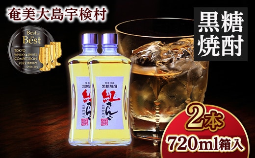 【奄美黒糖焼酎】紅さんご720ml（40度）箱入【2本】 鹿児島県宇検村