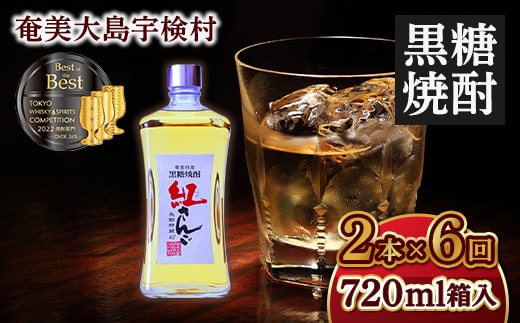 【定期便】黒糖焼酎 紅さんご720ml（40度）箱入 毎月2本×6回