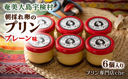 【プリン専門店 che】 朝採れ卵 プリン プレーン味【6個】素材 こだわり 黒糖 鹿児島県 宇検村
