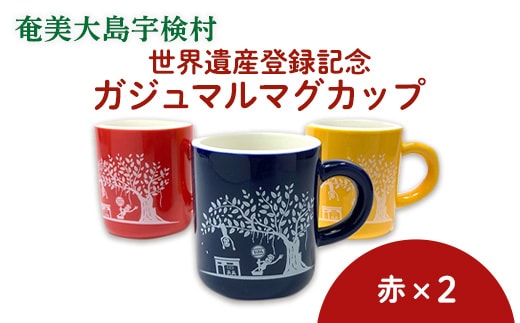 【マグカップ】世界遺産登録記念・がじゅまるマグカップ【ペア】赤+赤・鹿児島県宇検村