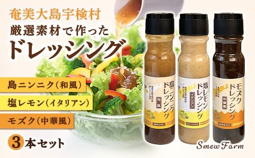 【無農薬】宇検村産の厳選素材で作った「ドレッシング」 【3種セット】 塩れもん 島ニンニク もずく 調味料 鹿児島県 宇検村