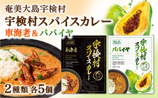 【ご当地カレー】宇検村 スパイス カレー パパイヤ 車海老 各5個 【10個セット】 本格 レトルト カレー タンカン 奄美大島 鹿児島県 宇検村 奄美大島
