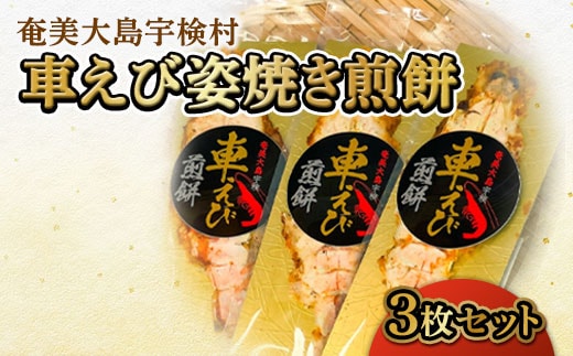 【宇検養殖】車海老 姿焼き 煎餅【3枚セット】 車えび エビ おつまみ 奄美大島 宇検村 鹿児島