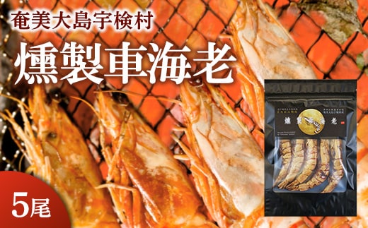 【宇検養殖】燻製車海老【5尾】 魚介 海鮮 珍味 スモーク 車海老 えび エビ おつまみ 乾き物 調味料保存料不使用 奄美大島 宇検村 鹿児島