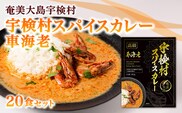 【ご当地カレー】宇検村 スパイス カレー　車海老【20食セット】 保存料・化学調味料 不使用 グルテンフリー 鹿児島県 宇検村 奄美大島