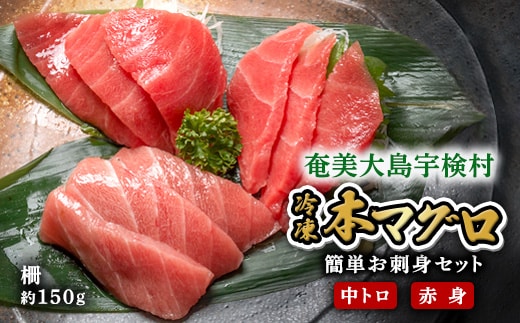 【 中トロ 赤身 】本マグロ 300g 簡単 お刺身 セット 冷凍 柵 【年内発送12/14までの寄附完了】宇検村産 鮪 海鮮 晩酌 刺し身 まぐろ さしみ 海鮮丼 人気 漬け ネギトロ 生食用