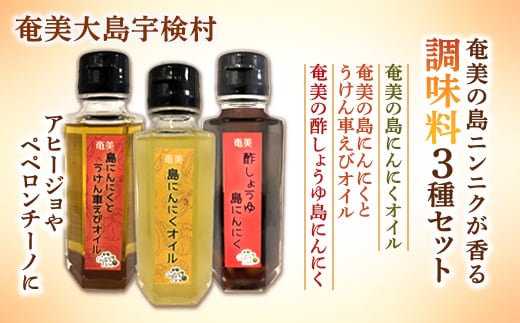 【ふるさと納税】奄美の 島ニンニク 香る 調味料【3種セット】島ニンニクオイル 車海老オイル 酢醤油島ニンニク 厳選素材 保存料 不使用 化学調味料 不使用 アヒージョ 酢の物 カルパッチョ ラーメン 中華スープ 万能調味料 奄美大島 鹿児島県 宇検村