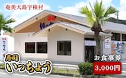 【3,000円分】 お食事券 寿司 いっちょう ギフト プレゼント 鹿児島県 奄美市 奄美大島 まぐろ マグロ すし 鮨 新鮮 旬 地元 海の幸 さかな 魚