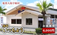 【6,000円分】 お食事券 寿司 いっちょう ギフト プレゼント 鹿児島県 奄美市 奄美大島 まぐろ マグロ すし 鮨 新鮮 旬 地元 海の幸 さかな 魚