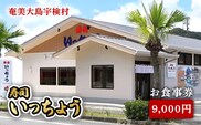 【9,000円分】 お食事券 寿司 いっちょう ギフト プレゼント 鹿児島県 奄美市 奄美大島 まぐろ マグロ すし 鮨 新鮮 旬 地元 海の幸 さかな 魚
