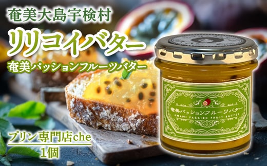奄美 パッションフルーツバター（2個 240g）冷蔵 リリコイバター 奄美大島 宇検村 鹿児島 国産バター使用（プリン専門店che)
