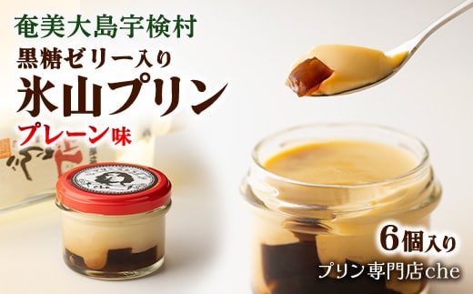 【黒糖ゼリー入り】 氷山 プリン プレーン味【6個】【プリン専門店 che】 黒糖焼酎 紅さんご 使用 素材 こだわり 黒糖 ゼリー 鹿児島県 宇検村