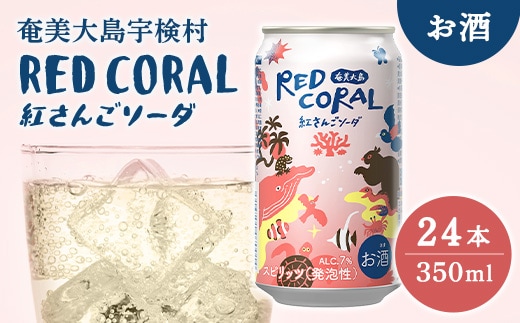 《スピリッツ》RED CORAL 紅さんご ソーダ 【24本】・鹿児島県宇検村