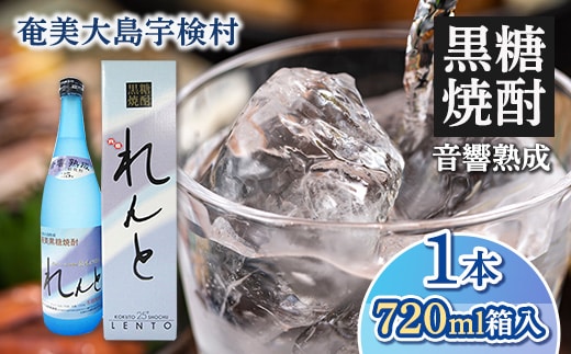 黒糖焼酎 れんと720ml（25度）箱入 【1本】