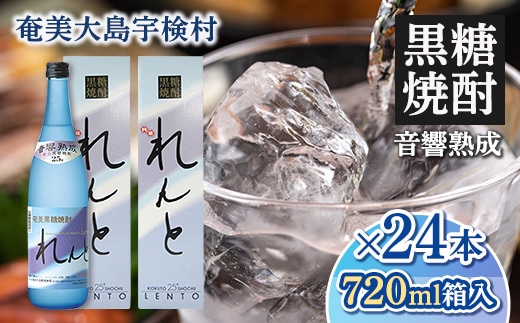 【奄美黒糖焼酎】れんと25度 四合瓶（箱入） 720ml【24本】 鹿児島県宇検村