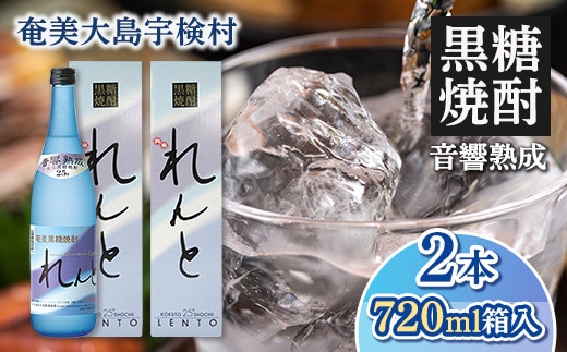 【奄美黒糖焼酎】れんと720ml（25度）箱入【2本】 鹿児島県宇検村