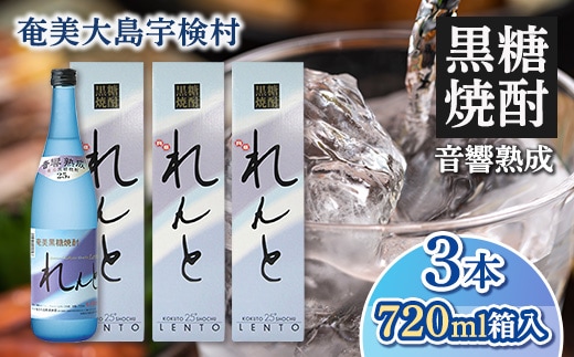 【黒糖焼酎】れんと720ml（25度）箱入【3本】