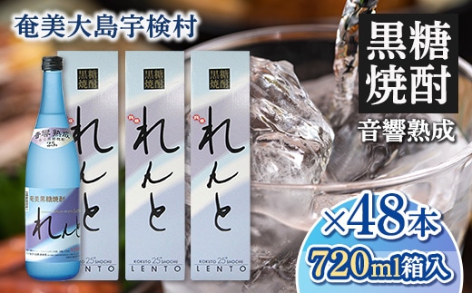 【奄美黒糖焼酎】れんと25度 四合瓶（箱入） 720ml【48本】 鹿児島県宇検村