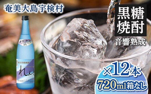 【奄美黒糖焼酎】れんと25度 四合瓶（箱なし） 720ml【12本】 鹿児島県宇検村