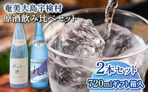 【奄美黒糖焼酎】【工場限定】れんと原酒 720ml 42度・れんと720ml 25度 2本セット【飲み比べ】