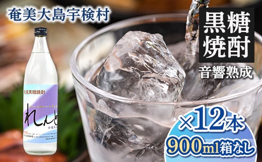 【奄美黒糖焼酎】れんと25度 五合瓶（箱なし） 900ml【12本】 鹿児島県宇検村