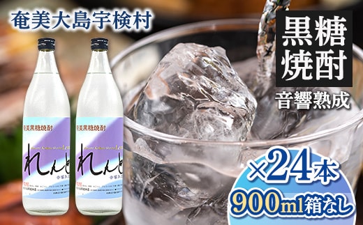 【奄美黒糖焼酎】れんと25度 五合瓶（箱なし） 900ml【24本】 鹿児島県宇検村