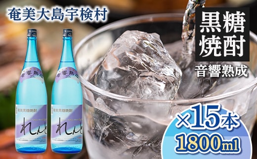 【奄美黒糖焼酎】れんと25度 一升瓶 1800ml【15本】 鹿児島県宇検村