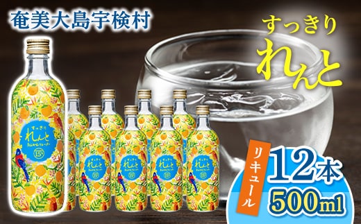 【黒糖焼酎】ベース リキュール すっきりれんと たんかんフレーバー【500ml×12本】 鹿児島県宇検村