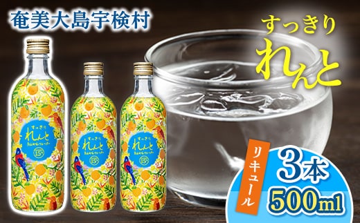【黒糖焼酎】ベース リキュール すっきりれんと たんかんフレーバー【500ml×3本】 鹿児島県宇検村